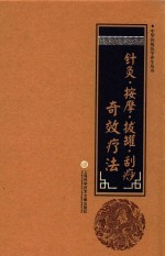 针灸·按摩·拔罐·刮痧奇效疗法