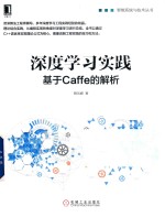 深度学习实践 基于Caffe的解析