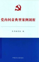 党内问责典型案例剖析