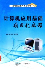 计算机应用基础项目化教程