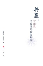 共赢 京津冀传媒战略联盟研究