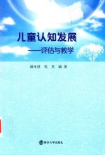 儿童认知发展 评估与教学
