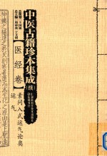 中医古籍珍本集成(续) 医经卷 素问入式运气论奥 运气
