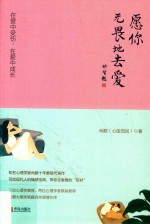 愿你无畏地去爱 在爱中受伤,在爱中成长