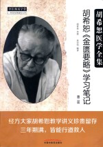 胡希恕医学全集 胡希恕《金匮要略》学习笔记 第2版