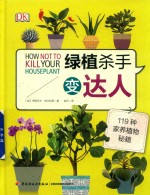 绿植杀手变达人 119种家养植物秘籍
