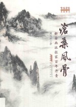 沧桑风骨 新安画派张家百年丹青