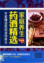家庭养生药酒精选 专家精选民间流传奇方