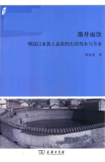 田野·社会丛书 凿井而饮 明清以来黄土高原的生活用水与节水