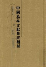 中国易学文献集成续编 37