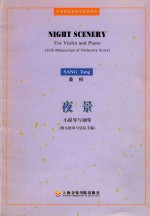 夜景 小提琴与钢琴附小提琴与乐队手稿