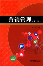 营销管理 第2版