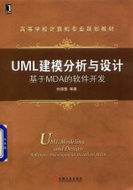 UML建模分析与设计 基于MDA的软件开发
