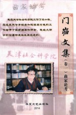 门岿文集 卷1 曲家论考