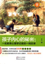 孩子内心的秘密 一名教育心理学记者的一线实录