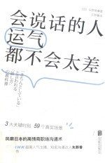 会说话的人运气都不会太差 风靡日本的高情商职场沟通术