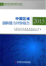 中国区域创新能力评价报告 2015
