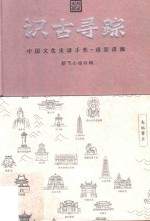 识古寻踪 中国文化史迹手账 南游潇湘