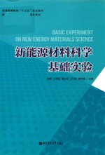 新能源材料科学基础实验