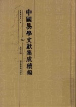 中国易学文献集成续编 57