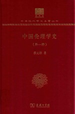 中国伦理学史 外一种