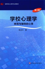 学校心理学 教育与辅导的心理