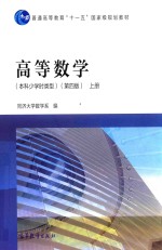 高等数学 上 本科少学时类型 第4版