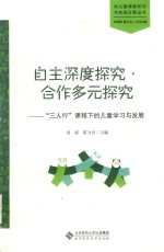 自主深度探究·合作多元探究 “三人行”课程下的儿童学习与发展