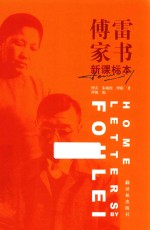 傅雷家书 新课标本
