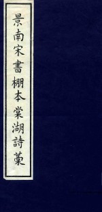 景南宋书棚本棠湖诗藁