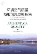 环境空气质量预报信息交换共享技术指南