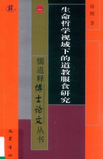 生命哲学视域下的道教服食研究