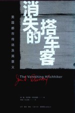 消失的搭车客 美国都市传说及其意义