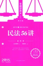 民法56讲 基础版 2015
