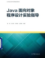 Java面向对象程序设计实验指导