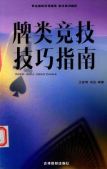牌类竞技技巧指南