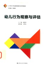 21世纪学前教师教育系列教材 幼儿行为观察与评估