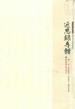 近思录专辑 第11册 近思录补注 近思录注 国朝近思录