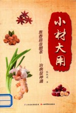 小材大用 葱姜蒜韭醋茶 治病显神通