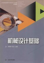 机械设计基础