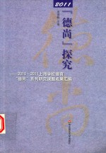 2011“德尚”探究 2010-2011上海学校德育“德尚”系列研究课题成果汇编