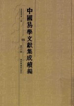 中国易学文献集成续编 55