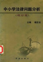 中小学法律问题分析 理论篇