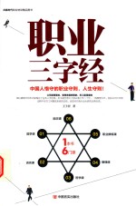 职业三字经 中国人恪守的职业守则,人生守则!