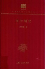 理学纲要