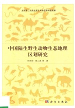 中国陆生野生动物生态地理区划研究