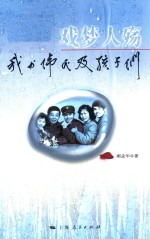 戏梦人殇 我与伟民及孩子们
