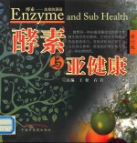 酵素与亚健康 修订版