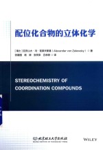 配位化合物的立体化学