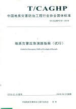 地质灾害应急演练指南 试行